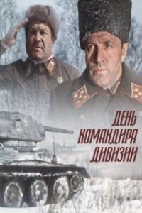 Постер День командира дивизии (Den komandira divizii)