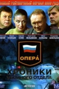 Постер Опера: Хроники убойного отдела