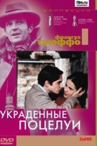 Постер Украденные поцелуи (Baisers volés)