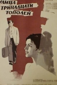 Постер Улица тринадцати тополей