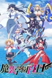 Постер Академия магии Атараксия: Гибрид х Сердце (Masou Gakuen HxH)