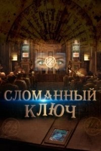 Постер Сломанный ключ (The Key)