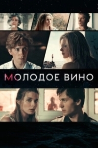 Постер Молодое вино