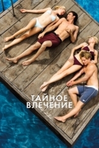 Постер Тайное влечение