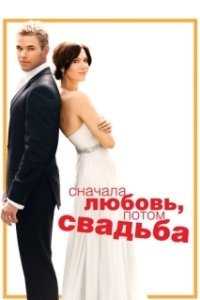 Постер Сначала любовь, потом свадьба (Keep It Together)