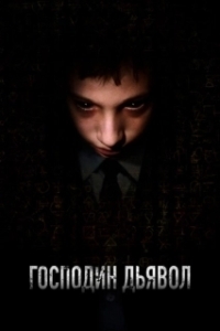 Постер Господин Дьявол (Il signor Diavolo)