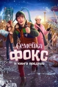 Постер Семейка Фокс и Книга предков (De Expeditie van Familie Vos)
