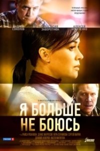Постер Я больше не боюсь