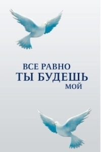 Постер Все равно ты будешь мой