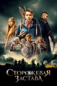 Постер Сторожевая застава