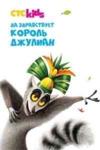 Постер Да здравствует король Джулиан! (All Hail King Julien)