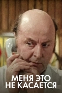 Постер Меня это не касается