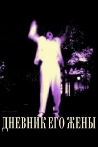 Постер Дневник его жены