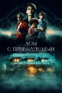 Постер Страшный дом (The Strange House)