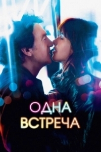Постер Одна встреча (Une rencontre)