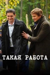 Постер Такая работа