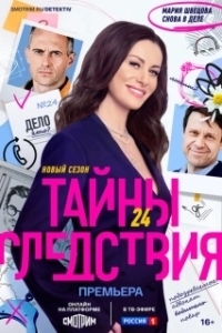 Постер Тайны следствия (Secrets of the investigation)