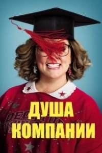 Постер Душа компании (Life of the Party)