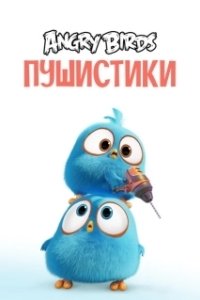 Постер Сердитые птички. Пушистики (Angry Birds Blues)