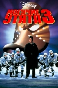 Постер Могучие утята 3 (Mighty Ducks D3)