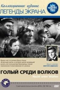 Постер Голый среди волков (Nackt unter Wölfen)