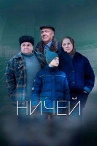 Постер Ничей