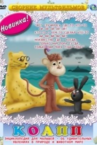 Постер КОАПП (Комиссия особо активной помощи природе) (КОАПП)