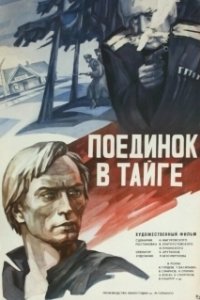 Постер Поединок в тайге