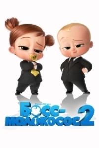 Постер Босс-молокосос 2 (The Boss Baby 2)