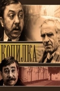 Постер Копилка