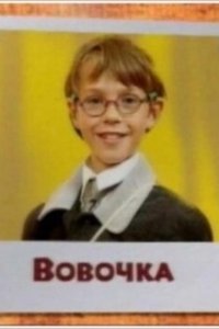Постер Вовочка