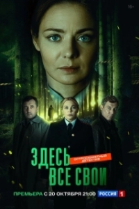 Здесь все свои (2025)