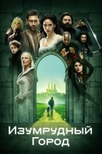 Постер Изумрудный город (Emerald City)