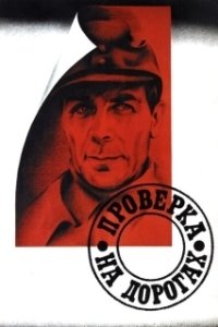 Постер Проверка на дорогах