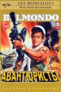 Постер Авантюристы (Los simuladores)