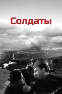 Постер Солдаты