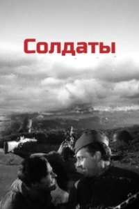 Постер Солдаты