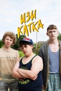 Постер Изи катка
