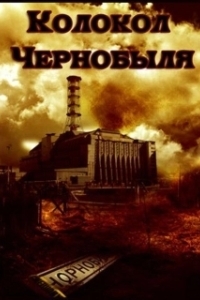 Постер Колокол Чернобыля