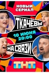 Постер Ткачёвы на связи