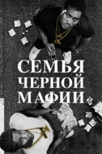 Постер Семья Черной Мафии (Black Mafia Family)