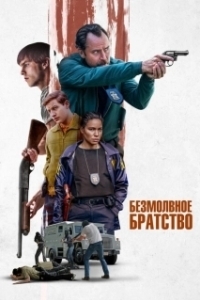 Постер Безмолвное братство (The Order)