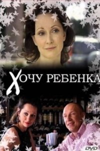 Постер Хочу ребенка