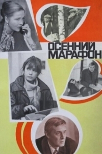 Постер Осенний марафон