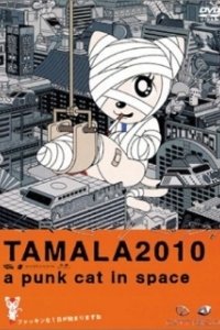 Постер Тамала 2010 (Tamala 2010: A Punk Cat in Space)