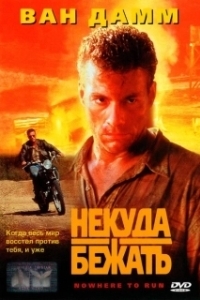 Постер Некуда бежать (Standoff)