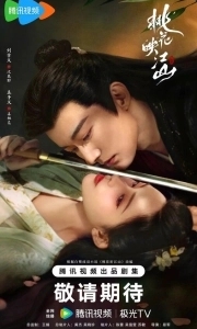 Цветы персика, покорившие мир (2025)