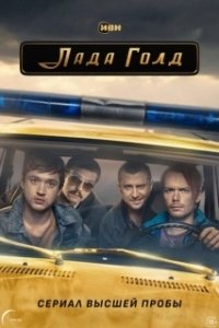 Постер Лада Голд (Лада Голд)