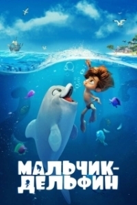 Постер Мальчик-дельфин