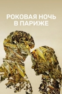 Один год, одна ночь (2022)
